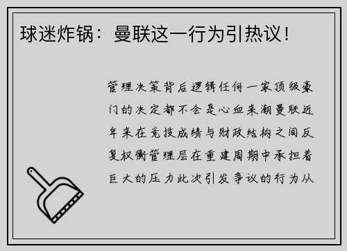 球迷炸锅：曼联这一行为引热议！