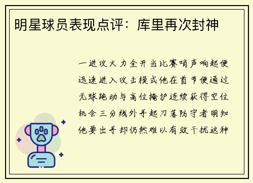 明星球员表现点评：库里再次封神