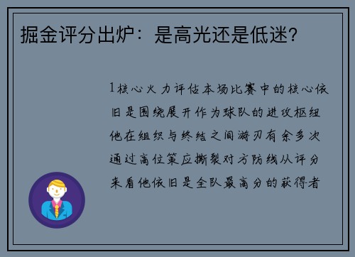掘金评分出炉：是高光还是低迷？