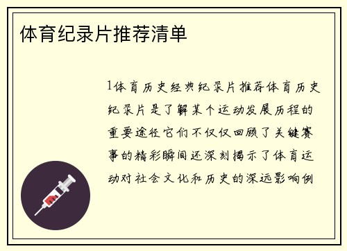 体育纪录片推荐清单