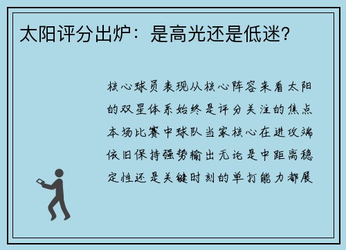 太阳评分出炉：是高光还是低迷？