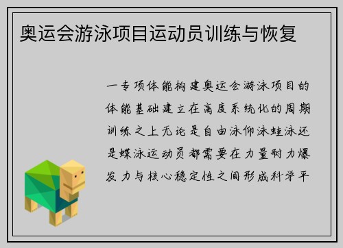 奥运会游泳项目运动员训练与恢复