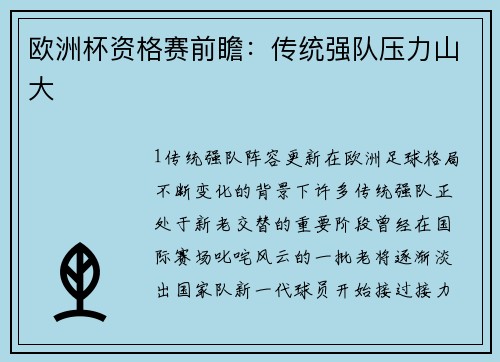 欧洲杯资格赛前瞻：传统强队压力山大