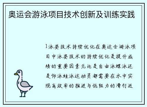 奥运会游泳项目技术创新及训练实践