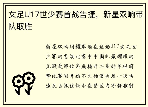 女足U17世少赛首战告捷，新星双响带队取胜