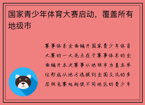 国家青少年体育大赛启动，覆盖所有地级市