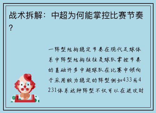 战术拆解：中超为何能掌控比赛节奏？