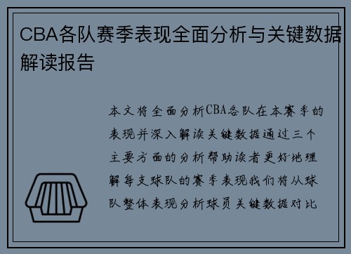 CBA各队赛季表现全面分析与关键数据解读报告 CBA各队赛季表现全面分析与关键数据解读报告