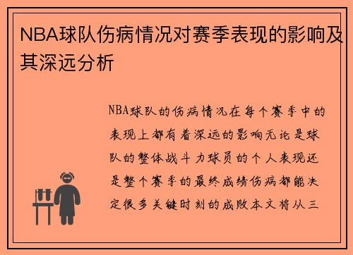 NBA球队伤病情况对赛季表现的影响及其深远分析