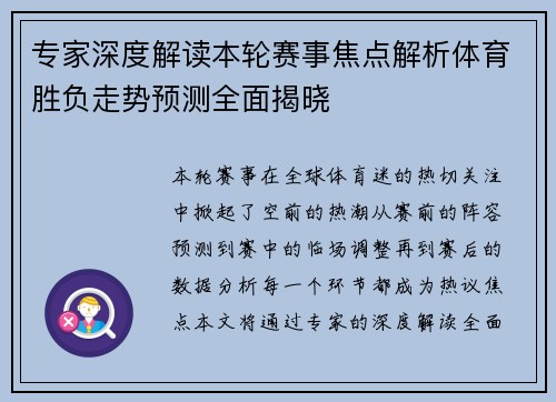 专家深度解读本轮赛事焦点解析体育胜负走势预测全面揭晓