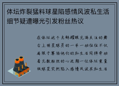 体坛炸裂猛料球星陷感情风波私生活细节疑遭曝光引发粉丝热议 体坛炸裂猛料球星陷感情风波私生活细节疑遭曝光引发粉丝热议