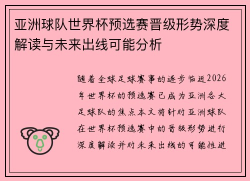 亚洲球队世界杯预选赛晋级形势深度解读与未来出线可能分析 亚洲球队世界杯预选赛晋级形势深度解读与未来出线可能分析