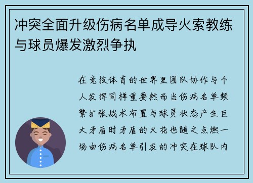 冲突全面升级伤病名单成导火索教练与球员爆发激烈争执