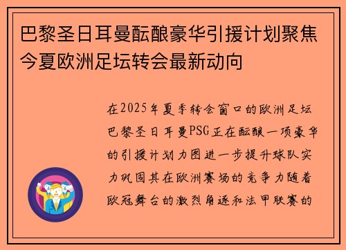 巴黎圣日耳曼酝酿豪华引援计划聚焦今夏欧洲足坛转会最新动向 巴黎圣日耳曼酝酿豪华引援计划聚焦今夏欧洲足坛转会最新动向