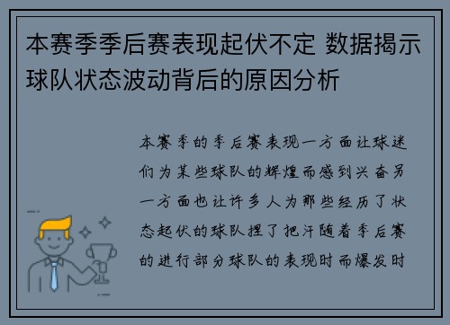 本赛季季后赛表现起伏不定 数据揭示球队状态波动背后的原因分析 本赛季季后赛表现起伏不定 数据揭示球队状态波动背后的原因分析