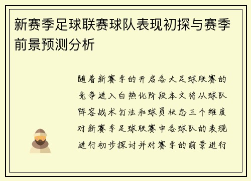 新赛季足球联赛球队表现初探与赛季前景预测分析