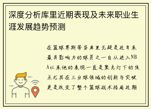 深度分析库里近期表现及未来职业生涯发展趋势预测 深度分析库里近期表现及未来职业生涯发展趋势预测