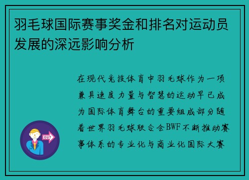 羽毛球国际赛事奖金和排名对运动员发展的深远影响分析 羽毛球国际赛事奖金和排名对运动员发展的深远影响分析