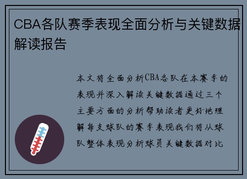 CBA各队赛季表现全面分析与关键数据解读报告 CBA各队赛季表现全面分析与关键数据解读报告