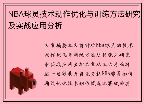 NBA球员技术动作优化与训练方法研究及实战应用分析