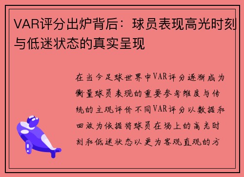 VAR评分出炉背后：球员表现高光时刻与低迷状态的真实呈现