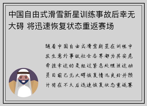 中国自由式滑雪新星训练事故后幸无大碍 将迅速恢复状态重返赛场 中国自由式滑雪新星训练事故后幸无大碍 将迅速恢复状态重返赛场