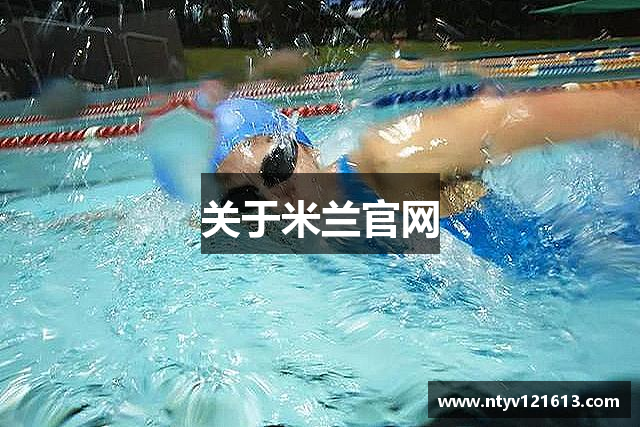 关于米兰官网